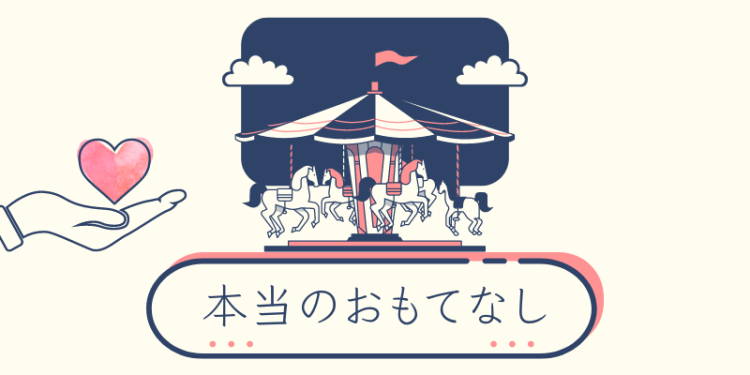 本当のおもてなし